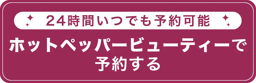 ホットペッパービューティーで予約する