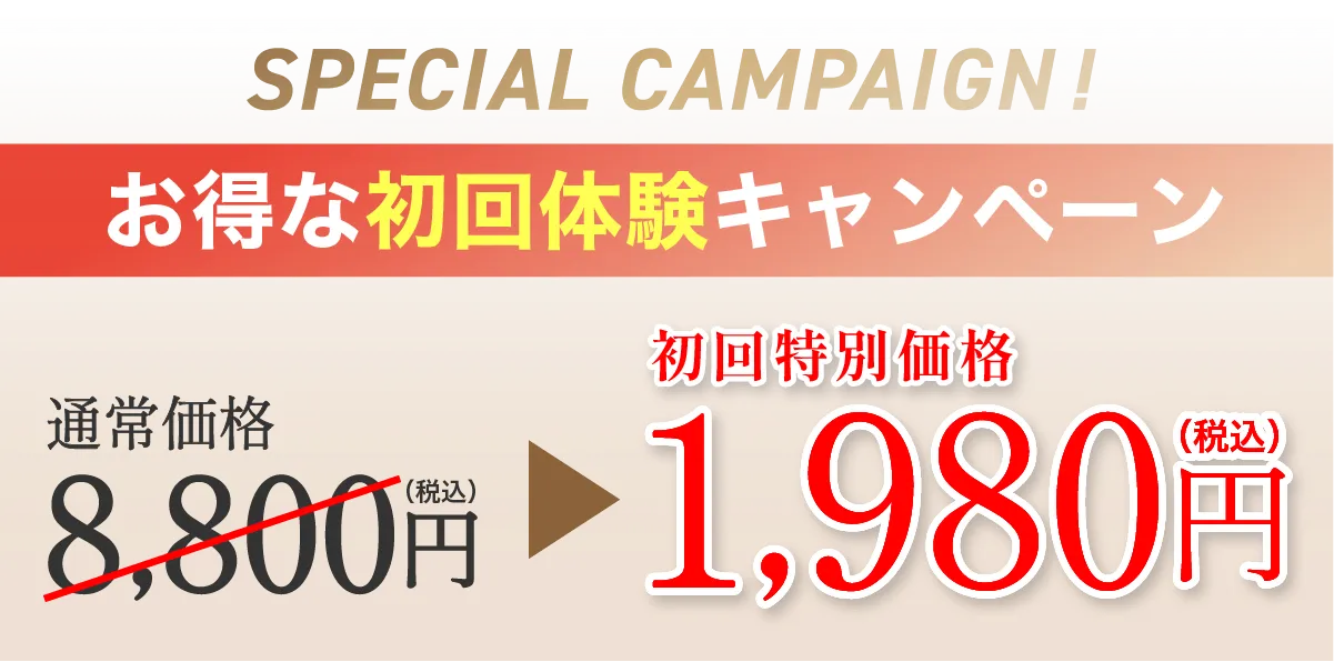 お得な初回体験キャンペーン