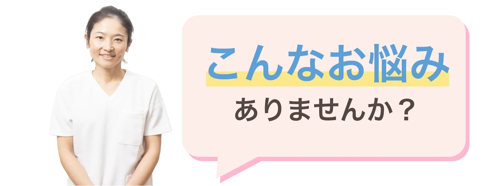 こんなお悩みありませんか