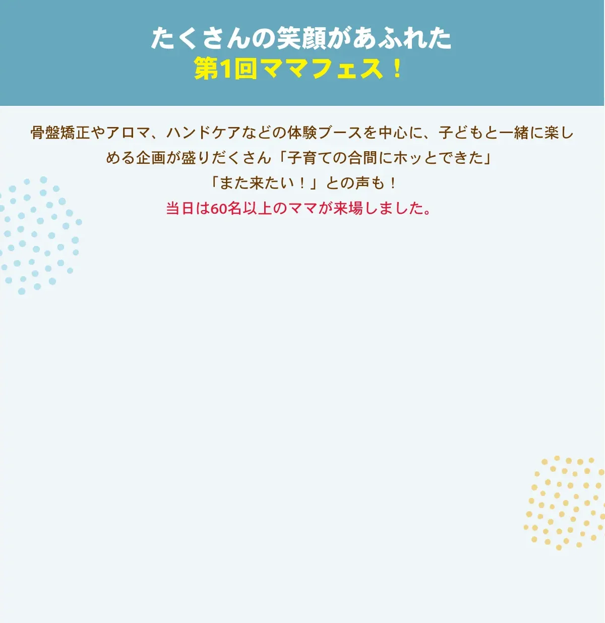 たくさんの笑顔があふれた第1回ママフェス！