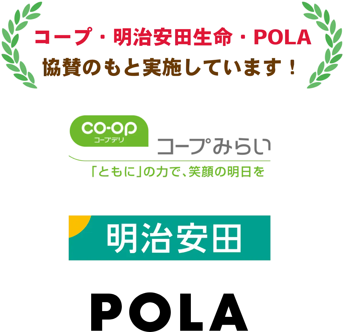コープ・明治安田生命・POLA協賛のもと実施しています！