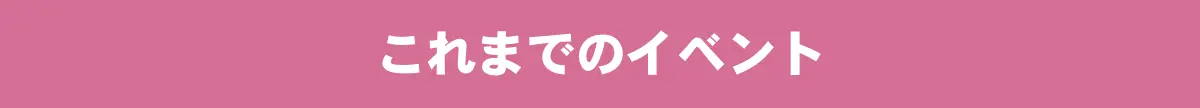 これまでのイベント