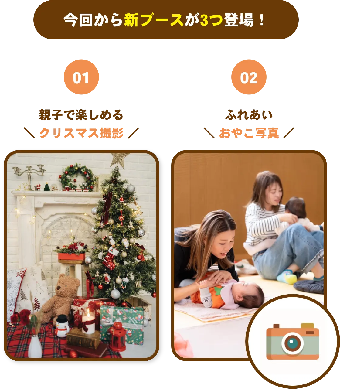 今回から新ブースが３つ登場！