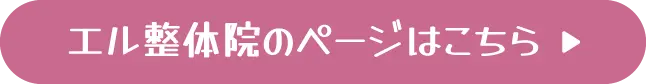 エル整体院のページはこちら