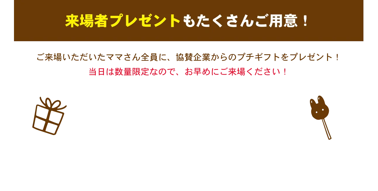 来場者プレゼントもたくさんご用意！