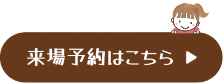 来場予約はこちら